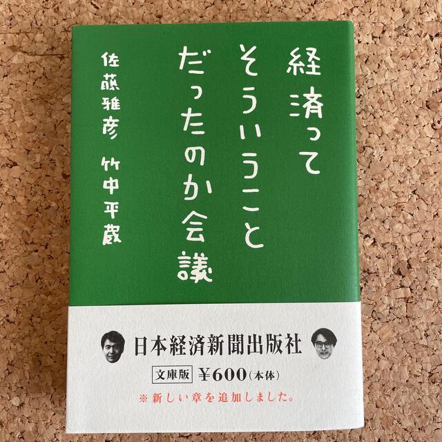 経済ってそういうことだったのか会議 エンタメ/ホビーの本(ビジネス/経済)の商品写真