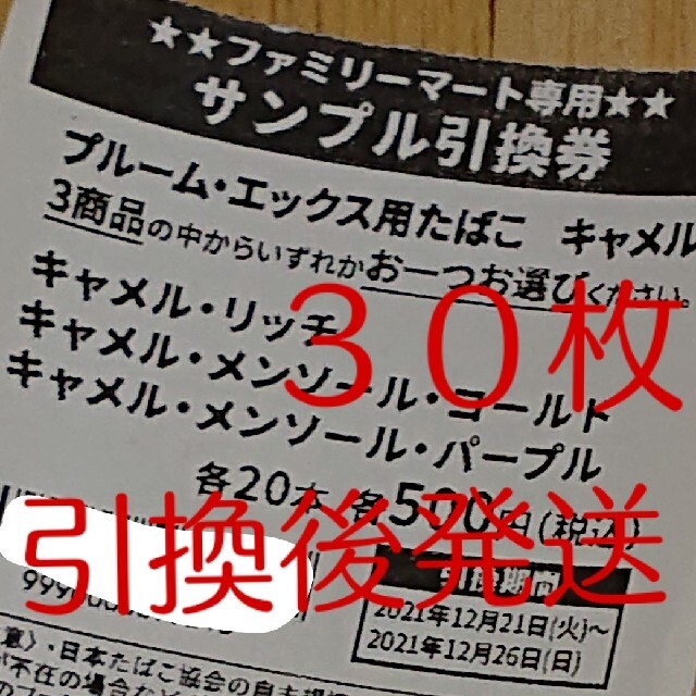 取寄35日間 【タバコ引換券】キャメル ファミマ 日本製丸洗い|チケット 