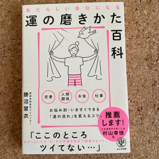 あたらしい自分になる運の磨きかた百科(住まい/暮らし/子育て)