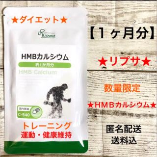 ★リプサ★サプリメント★ＨＭＢカルシウム★1袋1ヶ月分★トレーニング★匿名配送★(ダイエット食品)