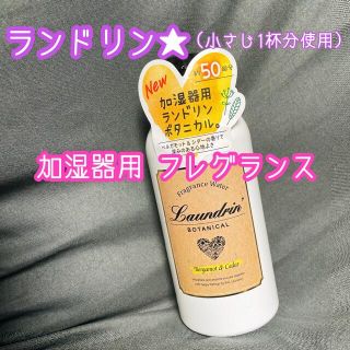 ランドリン ボタニカル 加湿器用フレグランスウォーター ベルガモット＆シダー(加湿器/除湿機)