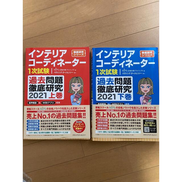 インテリアコーディネーター1次試験過去問題徹底研究2021上巻&下巻