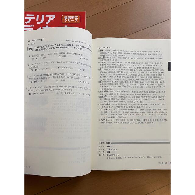 インテリアコーディネーター1次試験過去問題徹底研究2021上巻&下巻