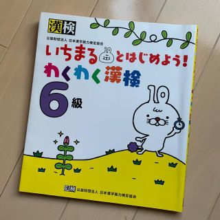 いちまるとはじめよう！わくわく漢検６級(資格/検定)