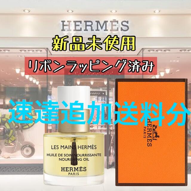 Hermes(エルメス)のエルメス　キューティクルオイル　追加送料分 コスメ/美容のネイル(ネイルケア)の商品写真