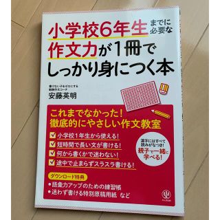 小学校６年生までに必要な作文力が１冊でしっかり身につく本(語学/参考書)