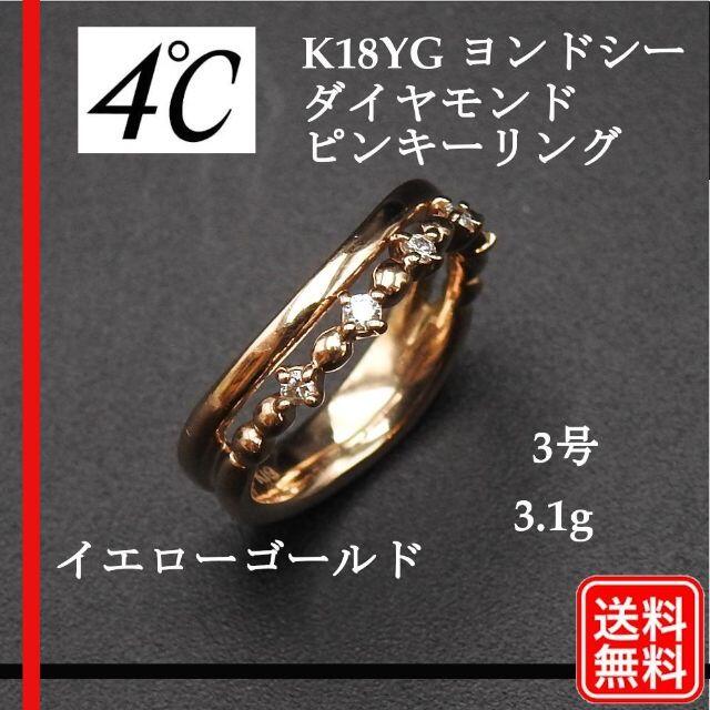 4℃(ヨンドシー)の4℃ ヨンドシー　K18YG ダイヤモンド ピンキー リング イエローゴールド レディースのアクセサリー(リング(指輪))の商品写真