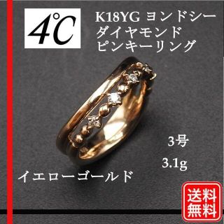 4℃ - 4℃ ヨンドシー K18YG ダイヤモンド ピンキー リング イエロー ...