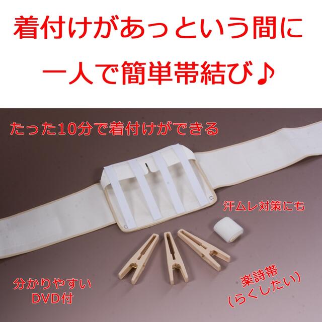 ■送料無料■一人で簡単帯結び■楽詩帯(らくしたい)■10分で着物が着られる♪■