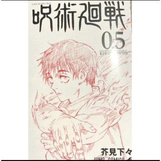 呪術廻戦0.5(全巻セット)