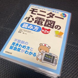 【引っ越しセール】モニタ－心電図の読み方 パッと引けてしっかり使える 第２版(健康/医学)