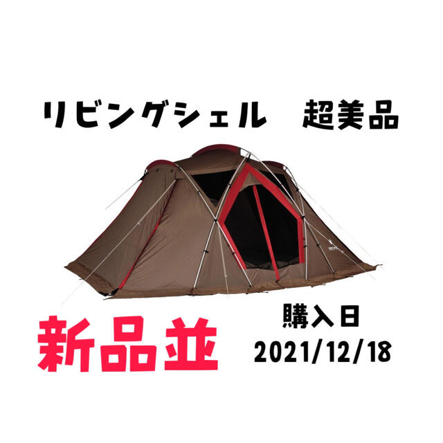 【超超美品】リビングシェル　購入日2021/12/18アウトドア