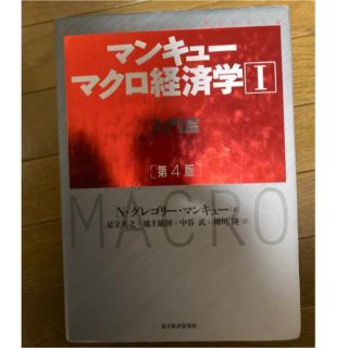 マンキューマクロ経済学 １ 第４版(ビジネス/経済)