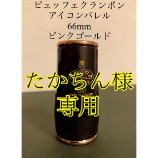 たかちん様専用　アイコンバレル66mm（ピンクゴールド）(クラリネット)