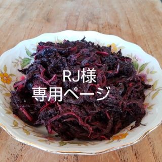 【RJ様専用】赤紫蘇　赤しそ　塩漬　700g(漬物)