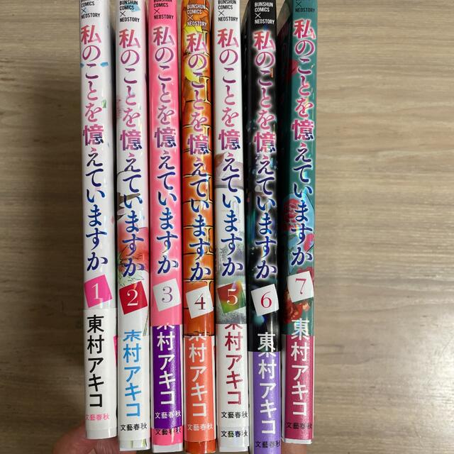 私のことを覚えていますか　1-7巻