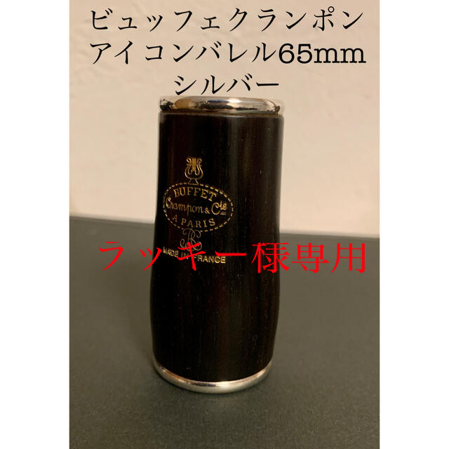 ビュッフェクランポン アイコンバレル65mm（シルバー）