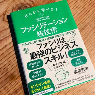 ゼロから学べる！ファシリテーション超技術(ビジネス/経済)