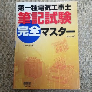 第一種電気工事士筆記試験完全マスタ－ 改訂３版(科学/技術)