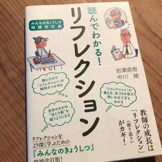 読んでわかる！リフレクション みんなのきょうしつ増補改訂版(人文/社会)