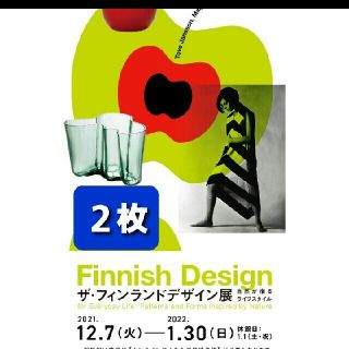 ２枚🔷フィンランドデザイン展🔷Bunkamuraザ・ミュージアムご招待券(美術館/博物館)