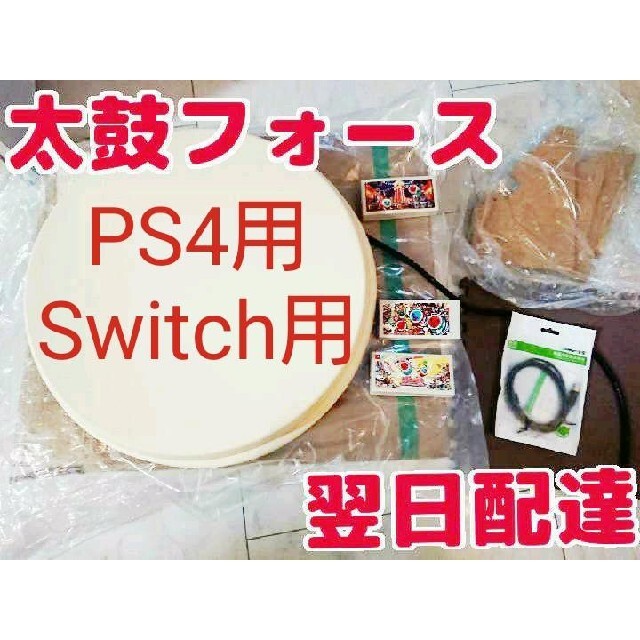 即買OK太鼓フォース taiko force lv5 PS4用+Switch用