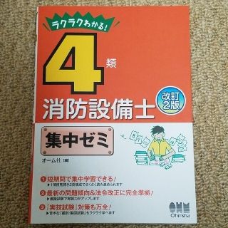 ラクラクわかる！４類消防設備士集中ゼミ 改訂２版(科学/技術)