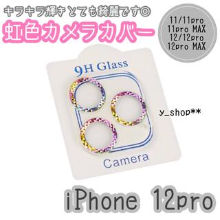 新商品 ★ Phone12proカメラ 保護 カバー 9H ガラス 虹色(iPhoneケース)