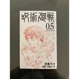 シュウエイシャ(集英社)の劇場版 呪術廻戦0 特典 0.5巻 1冊(少年漫画)