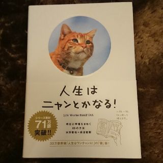 人生はニャンとかなる！ 明日に幸福をまねく６８の方法(その他)