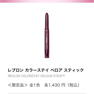 レブロン(REVLON)のレブロン カラーステイ ベロアスティック(アイシャドウ)