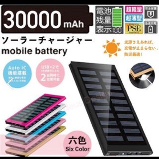 即日発送！ソーラーモバイルバッテリー30000mAh☆PSEマーク有(バッテリー/充電器)