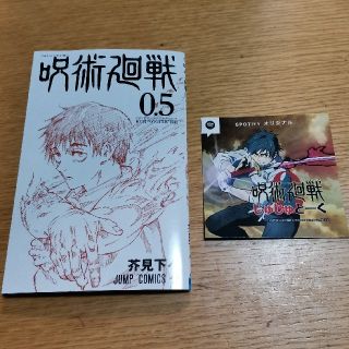 呪術廻戦 入場特典　0.5巻　おまけステッカー付き(少年漫画)