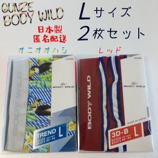 グンゼ(GUNZE)のGUNZE / BODY WILD  ボクサーパンツ Ｌ 2枚セット 日本製(ボクサーパンツ)