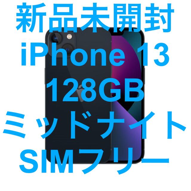 新品未開封 iPhone 13 128GB ミッドナイト SIMフリー | フリマアプリ ラクマ
