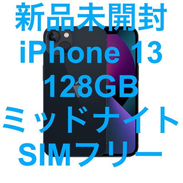 新品未開封 iPhone 13 128GB ミッドナイト SIMフリー