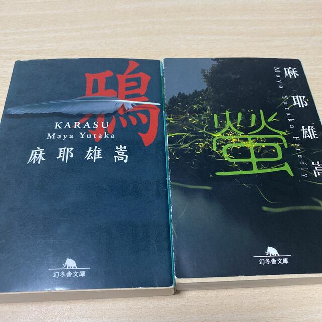 麻耶 雄嵩　2冊セット エンタメ/ホビーの本(文学/小説)の商品写真