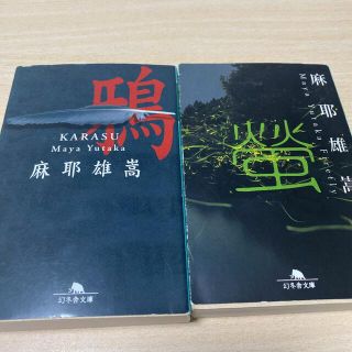 麻耶 雄嵩　2冊セット(文学/小説)