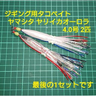 【タコベ付アシスト】ヤマシタ ヤリイカオーロラ4.0号 2本(ルアー用品)