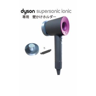 Dyson ヘアドライヤー 専用　壁掛けホルダー　3Dプリンター(ドライヤー)