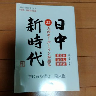 和華 日中文化交流誌　『和華』特別記念出版 第２８号