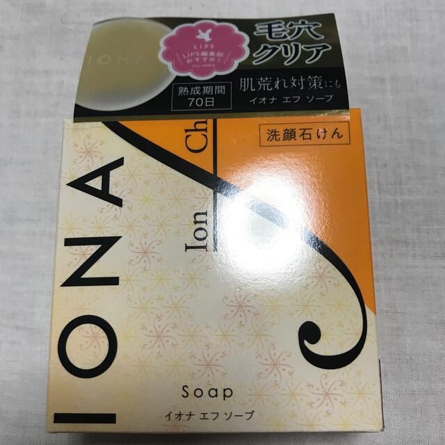 IONA(イオナ)のイオナ　エフ　ソープA 90g お値引きしました。 コスメ/美容のボディケア(ボディソープ/石鹸)の商品写真