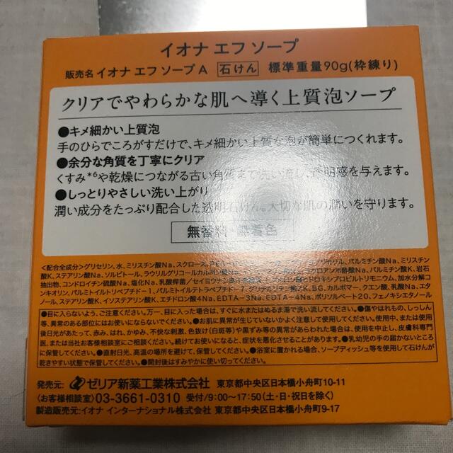 IONA(イオナ)のイオナ　エフ　ソープA 90g お値引きしました。 コスメ/美容のボディケア(ボディソープ/石鹸)の商品写真