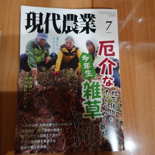 現代農業 2021年 07月号(専門誌)