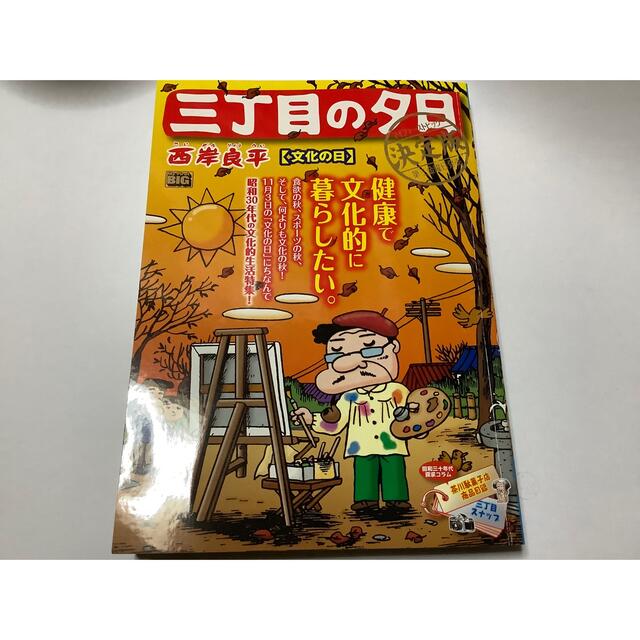 三丁目の夕日 エンタメ/ホビーの漫画(その他)の商品写真