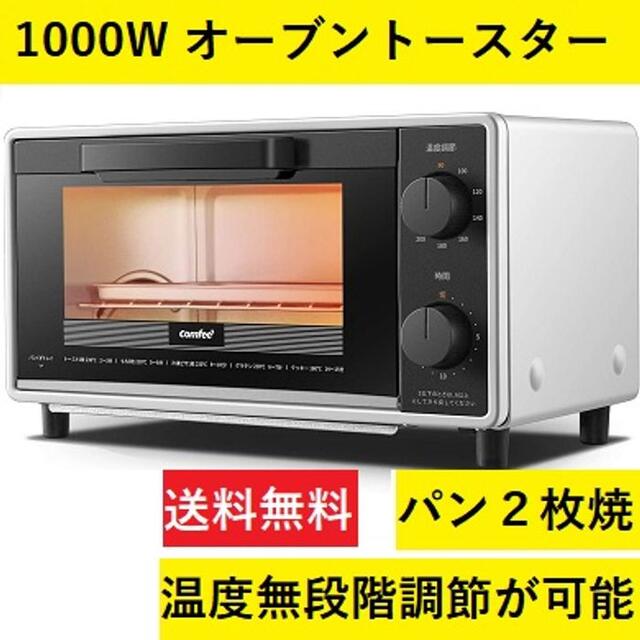 ★即日発送★ 1000W オーブントースター 80～230℃ 無段階温度設定