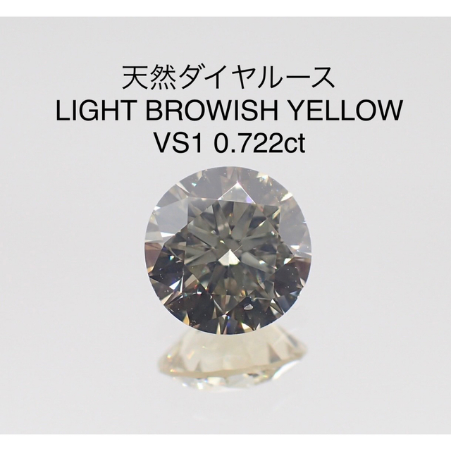 【夏セール】天然ダイヤルース LBY VS1 0.722ct ソーティング付