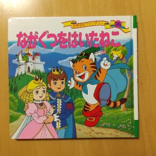 ながぐつをはいたねこ(絵本/児童書)