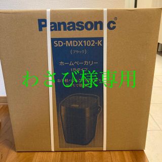 パナソニック(Panasonic)の新品　Panasonic ホームベーカリー SD-MDX102-K(ホームベーカリー)