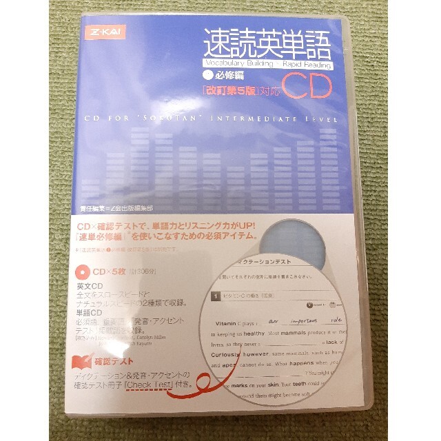 速読英単語　必修編　CD5枚、確認テストつき エンタメ/ホビーの本(語学/参考書)の商品写真